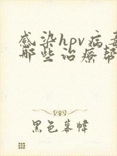 感染hpv病毒哪些治疗帮助转阴