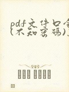 pdf文件口令(不知密码)怎么去掉