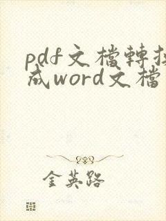 pdf文档转换成word文档软件
