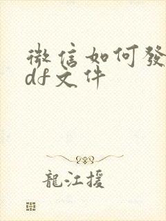 微信如何发送pdf文件