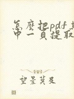 怎么把pdf其中一页提取出来