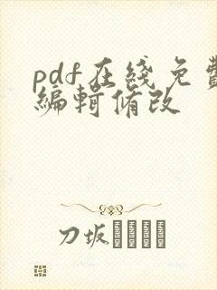 pdf在线免费编辑修改