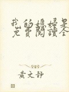 我的媳妇是总裁免费阅读全文
