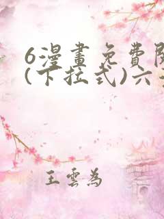 6漫画免费阅读(下拉式)六漫画入口