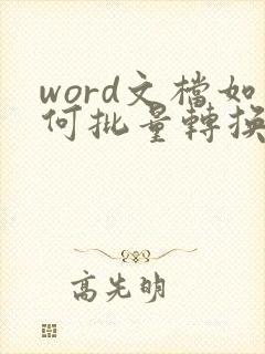 word文档如何批量转换成pdf格式