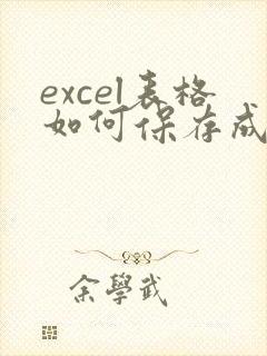 excel表格如何保存成pdf格式