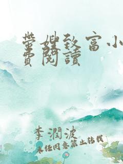 带嫂致富小说免费阅读