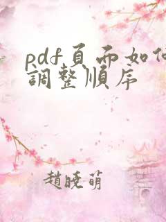 pdf页面如何调整顺序