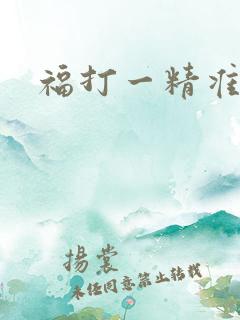 福打一精准生肖