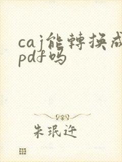 caj能转换成pdf吗