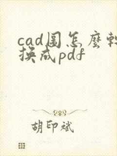 cad图怎么转换成pdf