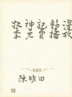 牧神记动漫第一季免费播放