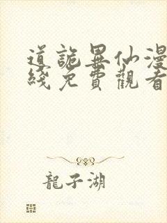 道诡异仙漫画在线免费观看