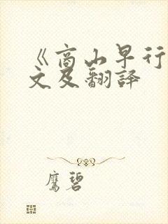 《商山早行》原文及翻译