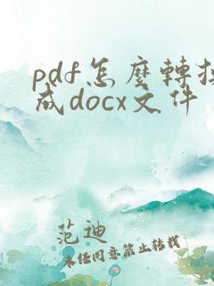 pdf怎么转换成docx文件
