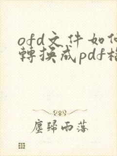 ofd文件如何转换成pdf格式 在线