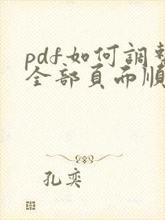 pdf如何调整全部页面顺序