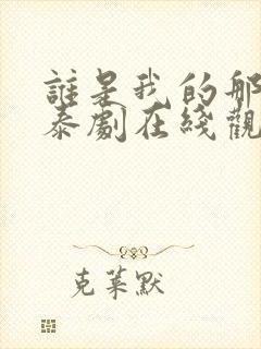 谁是我的那个他泰剧在线观看免费