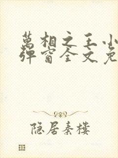 万相之王小说无弹窗全文免费阅读