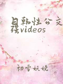 日韩性公交车上强videos