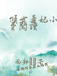 倾世毒妃小说免费阅读