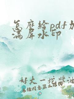 怎么给pdf加满屏水印