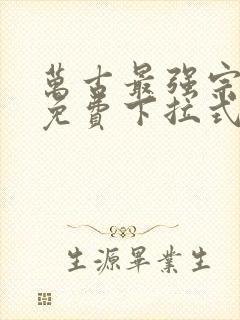 万古最强宗漫画免费下拉式漫画