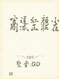 官道红颜小说无删减正版在线阅读