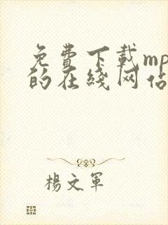 免费下载mp3的在线网站