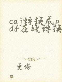 caj转换成pdf在线转换