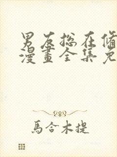 男友总在修罗场漫画全集免费版