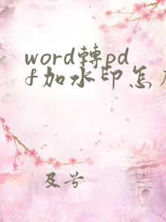 word转pdf加水印怎么加