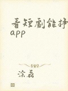 看短剧能挣钱的app