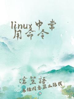 linux中常用命令