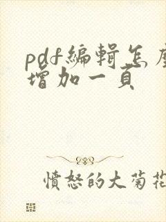 pdf编辑怎么增加一页