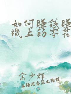 如何赚钱赚点手机上的零花钱