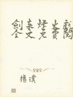 剑来烽火戏诸侯全文免费阅读全文