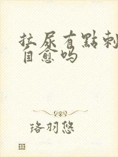 拉尿有点刺痛会自愈吗