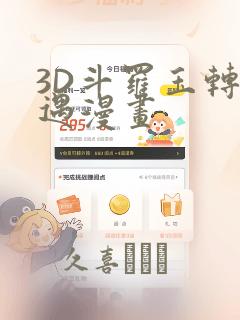 3D斗罗玉转奇遇漫画：结局+番外