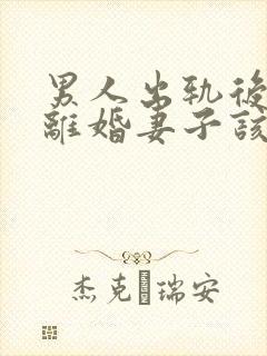 男人出轨后坚决离婚妻子该如何挽救婚姻