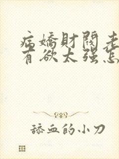 病娇财阀老婆占有欲太强怎么破