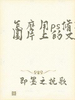 怎么用ps修改图片上的文字