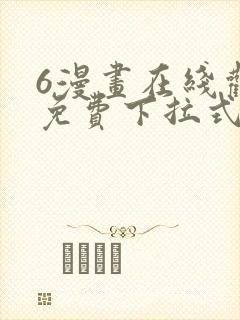 6漫画在线观看免费下拉式