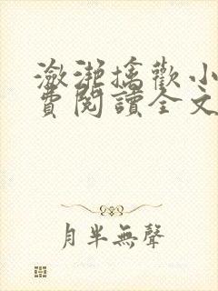 潋滟擒欢小说免费阅读全文