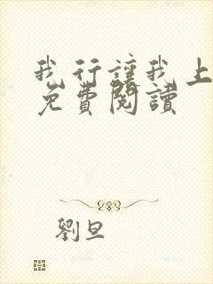 我行让我上全文免费阅读