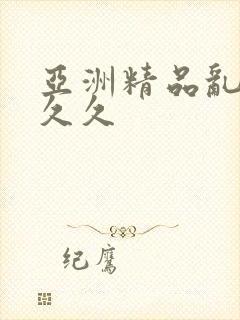 亚洲精品乱码久久久