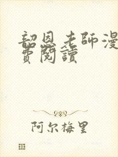 韶恩老师漫画免费阅读