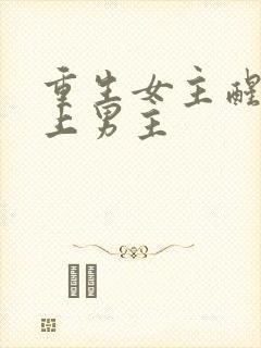 重生女主醒悟爱上男主