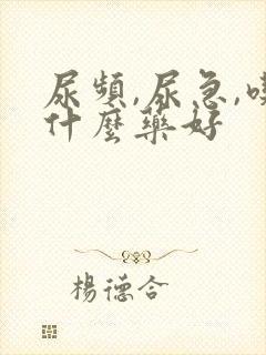 尿频,尿急,吃什么药好