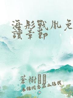 海彤战胤免费阅读章节
